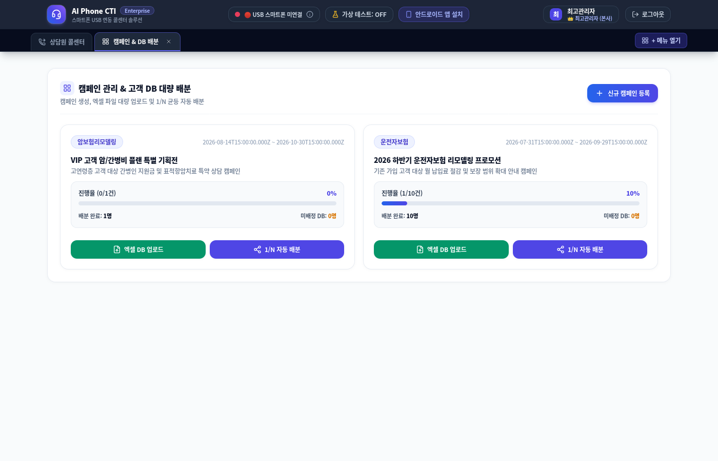 AI Phone CTI 대량 캠페인 및 상담원 배분 콘솔 화면
