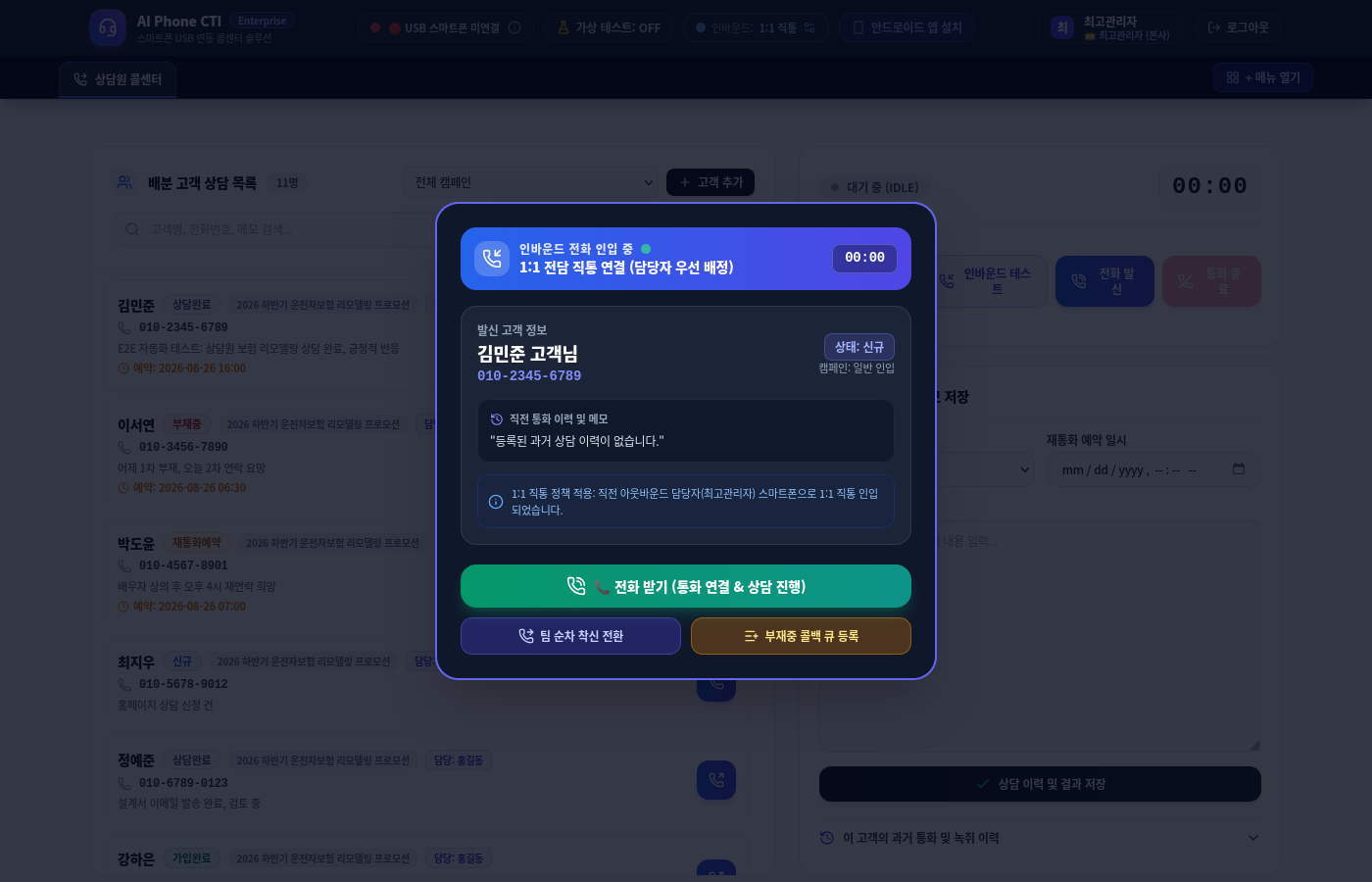 AI Phone CTI 인바운드 수신 팝업 콘솔 화면